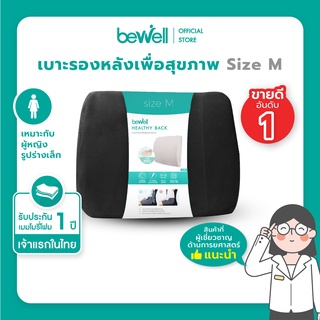 Bewell เบาะรองหลังเพื่อสุขภาพ size M แก้ปวดหลังออฟฟิศซินโดรม รองรับหลังส่วนล่าง ใช้ได้ทั้งเก้าอี้และเบาะรถยนต์