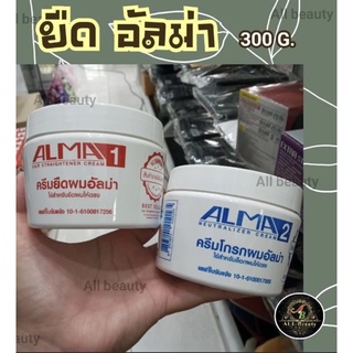 ครีมยืดผม อัลมา 300กรัม Alma straightening cream