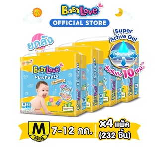 BABYLOVE PLAYPANTS กางเกงผ้าอ้อมเด็ก เบบี้เลิฟ เพลย์แพ้นท์ ขนาดจัมโบ้ ไซส์M (58ชิ้น) x 4แพ็ค [ขายยกลัง]