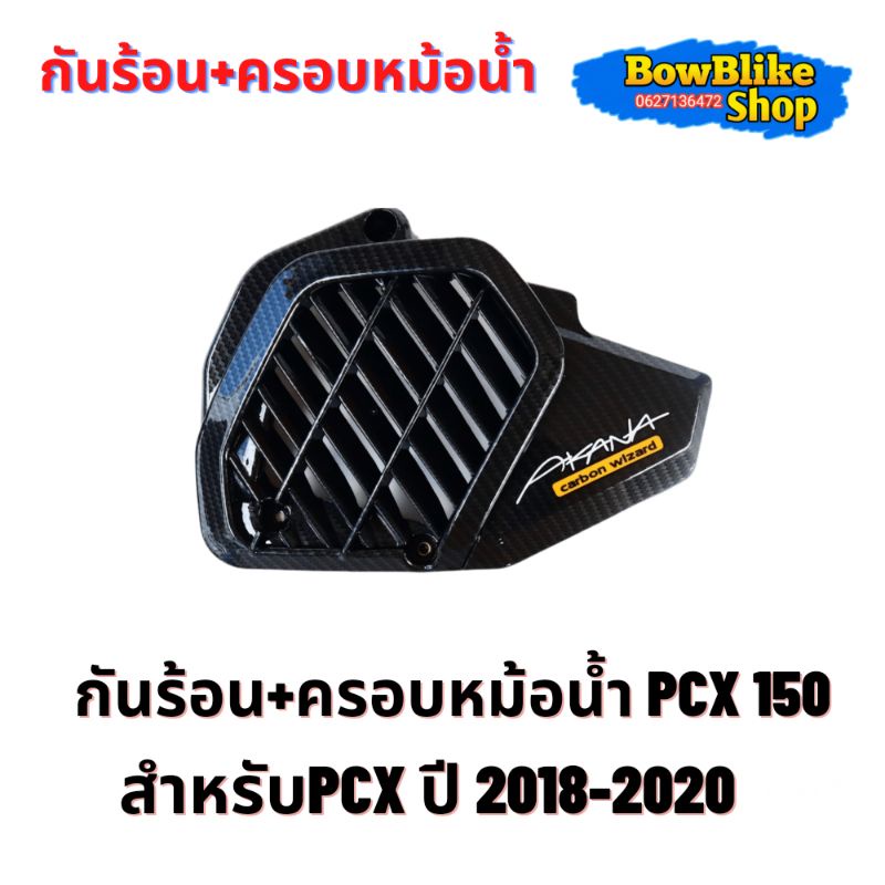 กันร้อน-ครอบหม้อน้ำชุดเเต่งเคฟล่าpcx-150-ปี1018-2020-เเถมฟรีสติกเกอร์-กดเลือกตัวเลือกก่อนสั่งซื้อ