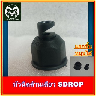 ภาพหน้าปกสินค้าหัวฉีดด้านเดียว SDROP ขนาด 4 หุน ระบบการให้น้ำ สปริงเกอร์ Irrigation ที่เกี่ยวข้อง