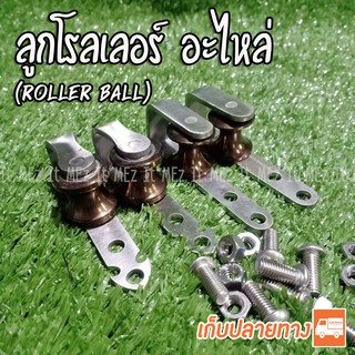 ภาพหน้าปกสินค้าโรลเลอร์ ลูกโรลเลอร์ สำหรับใส่ปีก ปืนยิงปลา Roller Ball ที่เกี่ยวข้อง