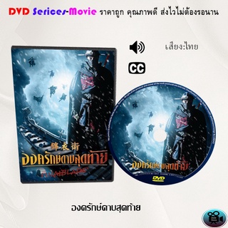 DVD เรื่อง องครักษ์ดาบสุดท้าย (เสียงไทย)