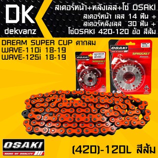 สเตอร์หน้า OSAKI เลส 14 ฟัน+สเตอร์หลังOSAKI เลส 30 ฟัน + โซ่ OSAKI สีส้ม