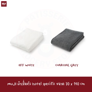 MUJI ผ้าเช็ดตัวแบบหนา ผ้าเช็ดตัวโรงแรม 70*140cm PILE THICK BATH TOWEL WITH FURTHER OPTION