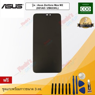 หน้าจอมือถือ ทัชสกรีน+จอแสดงผล รุ่น ASUS ZenFone Max M2 (X01AD / ZB633KL)