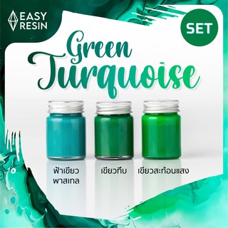 ชุดสีผสมเรซิ่น (ส่งฟรี)  เทอร์ควอยซ์ SET Green Turquoise(เขียวเข้มทึบ/เขียวสะท้อนแสง/ฟ้าเขียวพาสเทล)ใช้ง่าย สีสด สีทนไม่ซีดใช้กับเรซิ่นทุกชนิด Easy Resin
