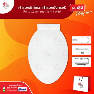 WSP TS4-4 ฝารองชักโครก ฝารองนั่งทรงรี สีขาว Cover Seat ฝาชักโครก