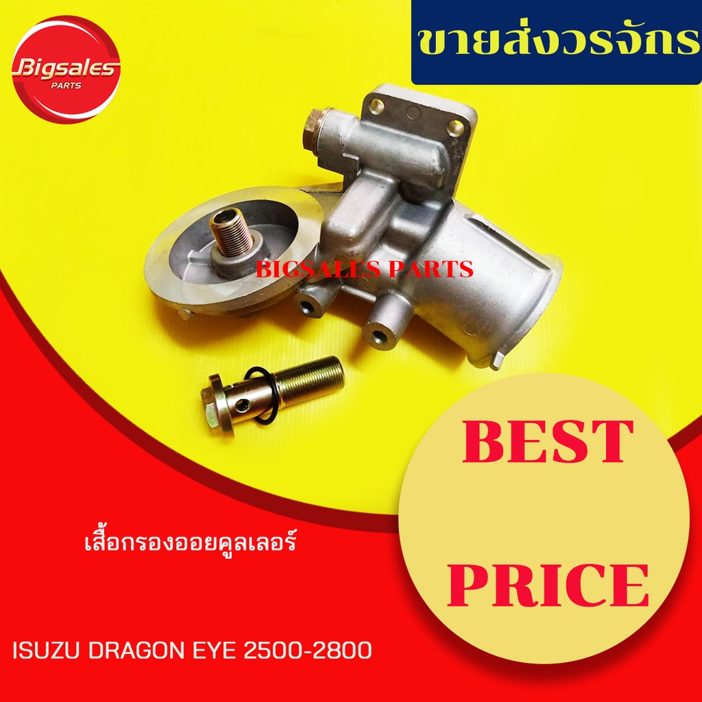 เสื้อกรองออยคูลเลอร์-isuzu-dragon-2500-2800