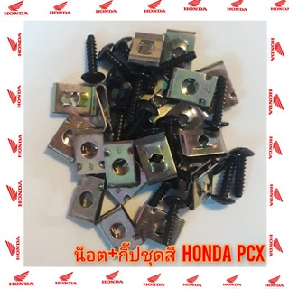 น็อต+กิ๊ปชุดสี honda pcx forza300 forza350 ใส่ hondaได้ทุกรุ่น 1ชุดมี น็อต 1 ตัว กิ๊ป 1 ตัว ใส่ได้เลย สินค้าพร้อมส่ง