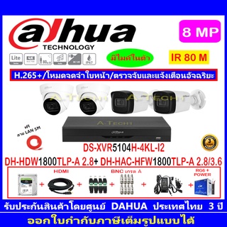 Dahua กล้องวงจรปิด 8MP รุ่น HFW1800TLP-A 2.8/3.6(2)+HDW1800TLP-A 2.8(2)+XVR5104H-4KL-I2(1)+อุปกรณ์H2AJB/AC 1TB หรือ2TB