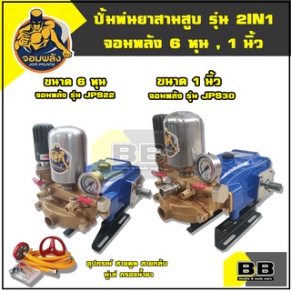 ปั้มพ่นยาสามสูบ รุ่น 2 in 1 จอมพลัง ขนาด 6 หุน(JPS22) , 1 นิ้ว (JPS30) **มีขนาดให้เลือก