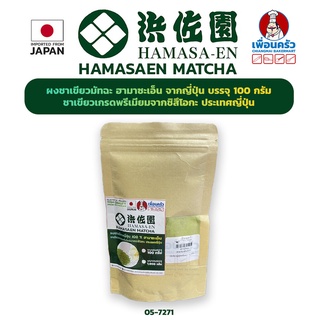 ผงชาเขียวมัทฉะ ฮามาซะเอ็น จากญี่ปุ่น แบ่งบรรจุ 100 กรัม (05-7271-16)