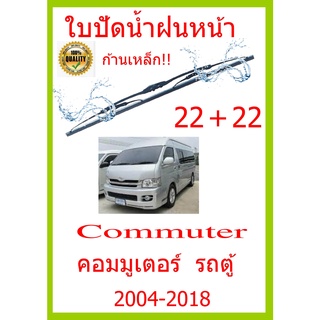 ใบปัดน้ำฝน Commuter  คอมมูเตอร์  รถตู้ 2004-2018 22+22 ใบปัดน้ำฝน ใบปัดน้ำฝน