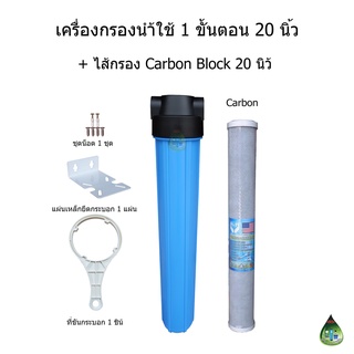 เครื่องกรองน้ำใช้ 1 ขั้นตอน 20 นิ้ว Carbon