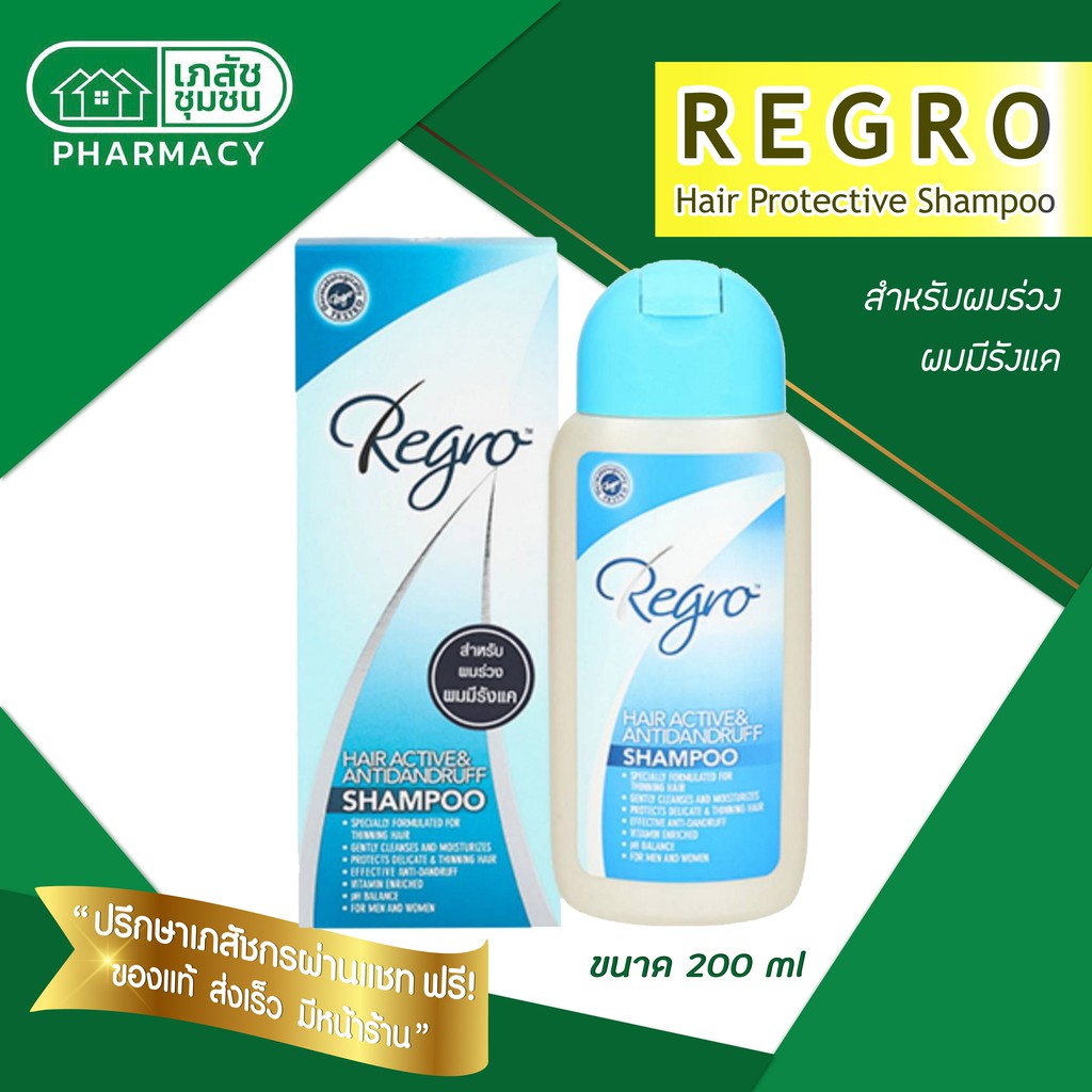 regro-hair-active-amp-antidandruff-shampoo-200-ml-สำหรับผมร่วง-มีรังแค