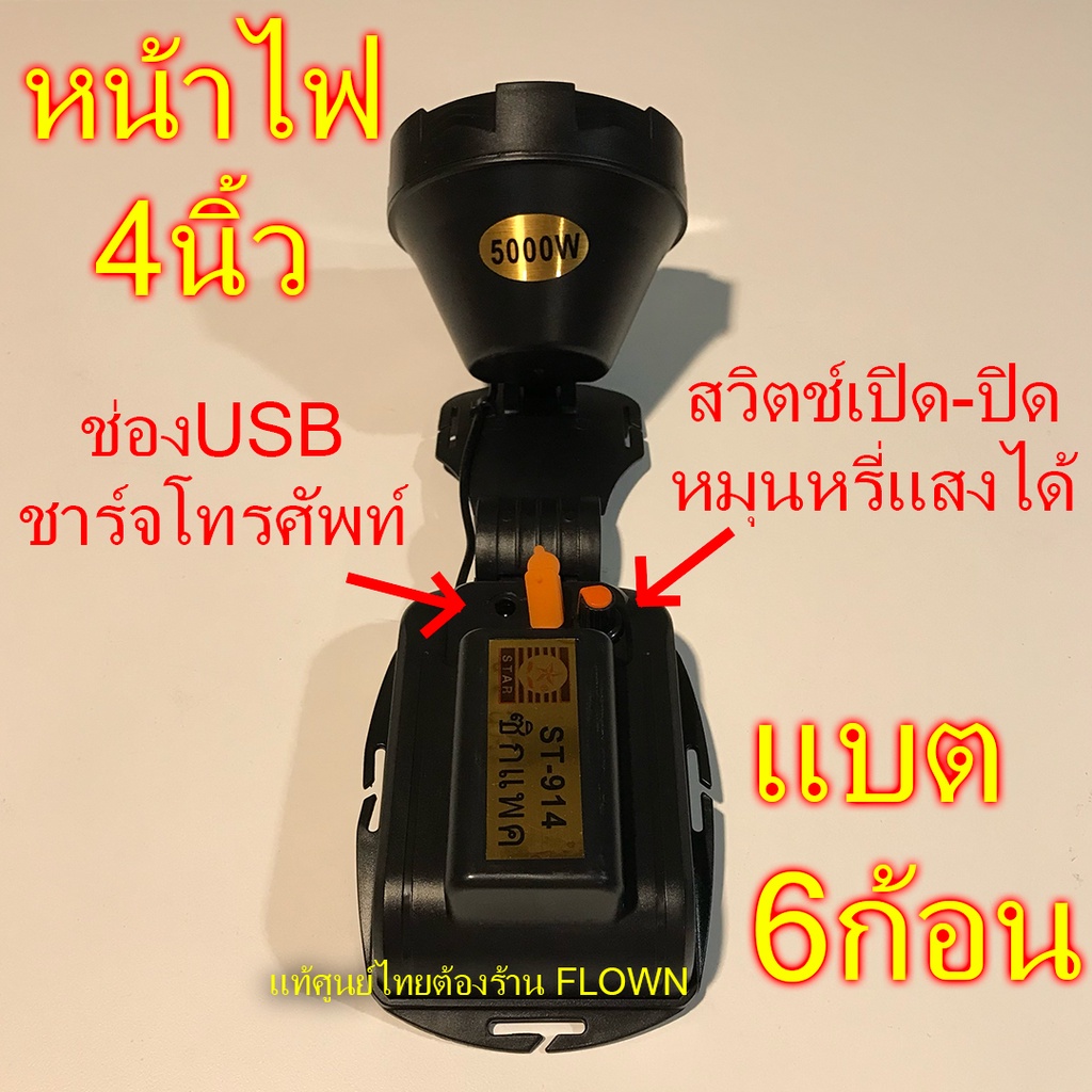 flown-ประกัน1ปี-ไฟฉายคาดหัวแรงสูง-แท้-แบตอึดทั้งคืน-6ก้อน-15000mah-st914-star-ไฟส่องกบ-ตราดาว-st-914-ไฟฉาย-คาดหัว