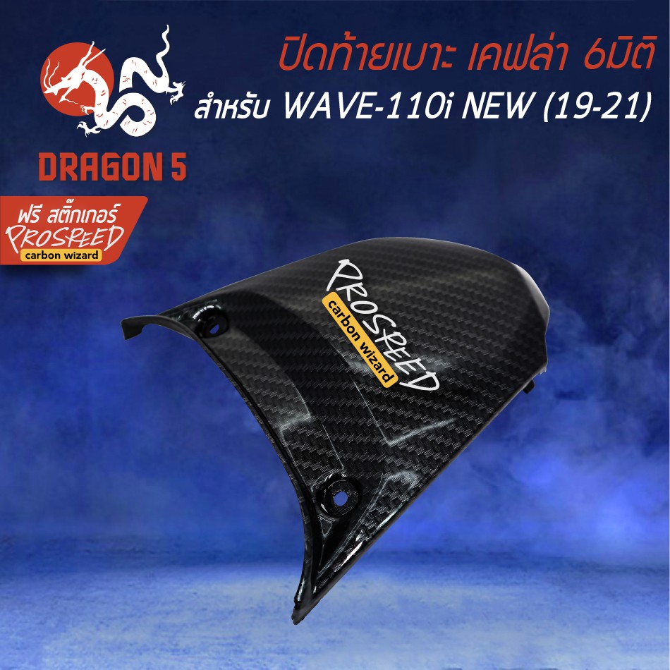 ปิดท้ายเบาะ-wave-110i-all-new-19-21-เคฟล่า-6มิติ-ฟรี-สติ๊กเกอร์-prospeed-1อัน-wave-110i-เวฟ110i