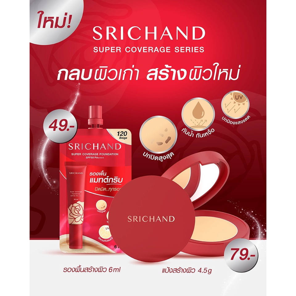 ซองแดง-srichand-super-coverage-foundation-spf50-pa-6-ml-รองพื้นเนื้อครีม-ศรีจันทร์-กันน้ำ-กันเหงื่อ-คุมมัน-ติดทนนาน