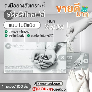 ถุงมือยางศรีตรังไนไตรขาว หนา 3.5 มิว กล่องเทา ส่งไว ออกใบกำกับได้ ของแท้จากโรงงาน ราคาถูกที่สุด