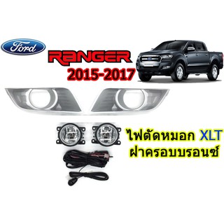 ไฟตัดหมอก/สปอร์ตไลท์ ฟอร์ด เรนเจอร์ Ford Ranger ปี 2015 2016 2017 XLT  ฝาครอบบรอนซ์