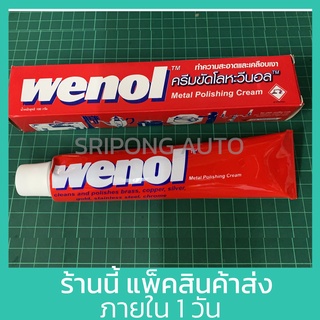 ภาพหน้าปกสินค้าWenol วีนอล ครีมขัดโลหะ น้ำยาขัดเงา 50กรัม 100กรัม Metal Polishing Cream 50g 100g ที่เกี่ยวข้อง