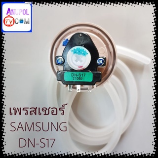 เซ็นเซอร์ระดับน้ำ SAMSUNG DN-S17 เพรสเชอร์ สวิทช์ สวิทช์ควบคุมระดับน้ำ หลายรุ่น