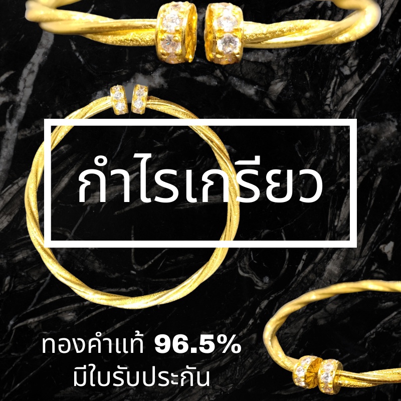 กำไลทองแท้-1-บาท-ทอง-96-5-ขายได้-จำนำได้-มีใบรับประกัน-จำนวนจำกัด