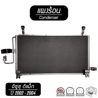 แผงแอร์ ISUZU Dmax ปี [ 2002 2003 2004 ] (เครื่องไดเรก) คอยล์ร้อน แผงร้อน แผงคอยล์ร้อน d max