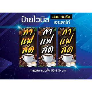 กาแฟสด หรือ ชากาแฟ ป้ายไวนิล ตาไก่ 4 รู  ขนาด 50x110 เซน แนวตั้ง