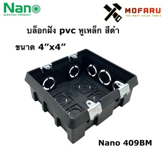 บล็อกฝัง pvc หูเหล็ก สีดำ 4"x4" Nano 409BM