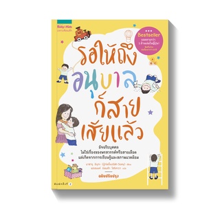 Amarin Kids (อมรินทร์ คิดส์) หนังสือ รอให้ถึงอนุบาลก็สายเสียแล้ว