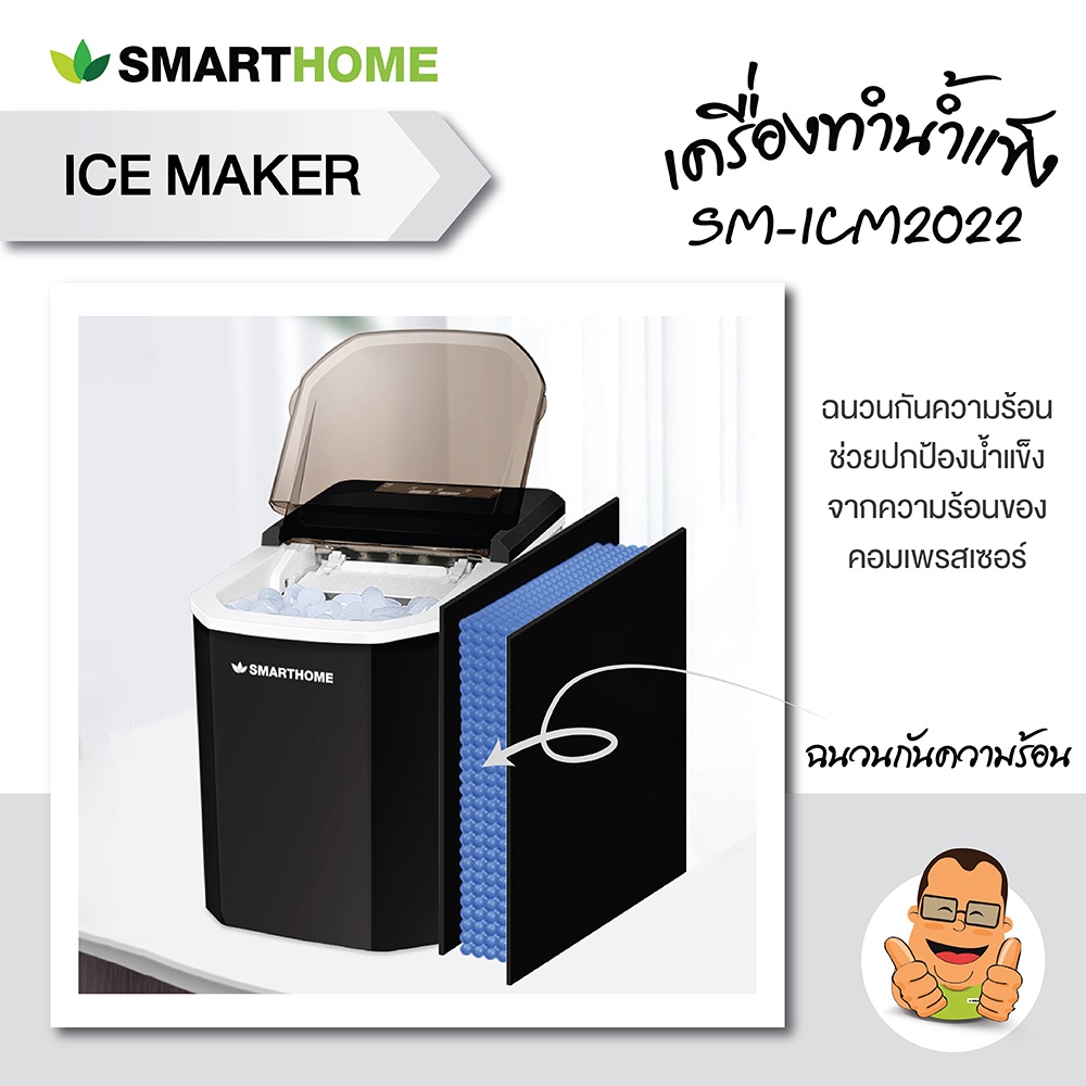 smarthome-เครื่องทำน้ำแข็ง-รุ่น-sm-icm2022