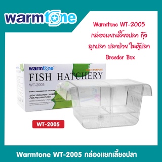 Warmtone WT-2005 สำหรับแยก ปลากุ้งที่ท้อง อ่อนแอ หรือป่วย