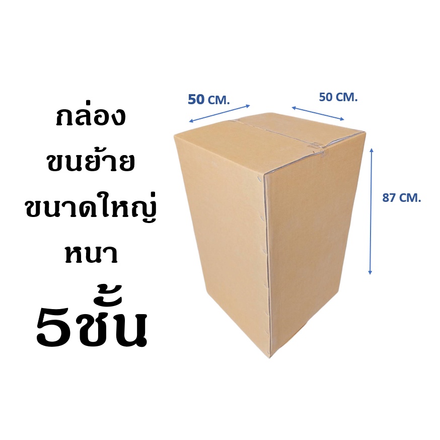 สั่งได้ไม่จำกัด-กล่องเก็บของ-กล่องขนย้าย-ขนาด-50x50x87-cm-หนา5ชั้น