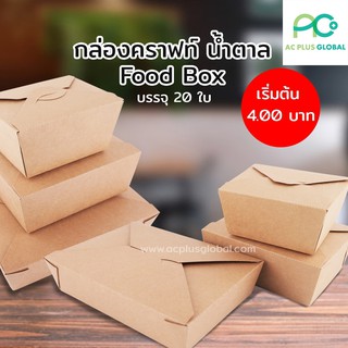 กล่องอาหาร กระดาษคราฟท์สีน้ำตาลทึบ Food box  แพค20ชุด