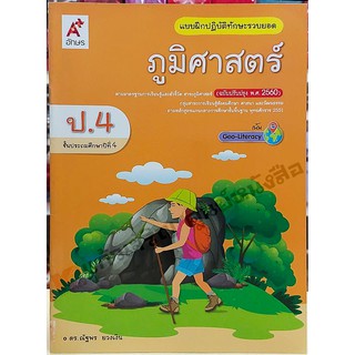 แบบฝึกปฏิบัติภูมิศาสตร์ป.4 /8858649136688 #อจท