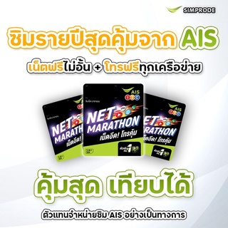 ภาพหน้าปกสินค้าซิมเทพรายปีAIS💚เน็ตไม่อั้นโทรไม่อั้น เร็ว 8 Mbps 💢 คุ้มสุดในตลาดซิม เทียบได้❣️ ซึ่งคุณอาจชอบสินค้านี้