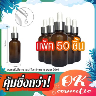 [GB-0005](แพ็ค50)ขวดแก้วสีชาขนาด 30ml หัวหยด หัวบีบหยดสีเงิน dropper glass ขวดใส่เซรั่ม ขวดแบ่ง ขวดทดลอง ขวดใส่น้ำมันกัญชา