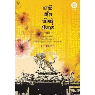 ชาติเสือพันธ์ุมังกร ปกใหม่ / สนพ.เป็นหนึ่ง / หนังสือใหม่ (DB3/10)