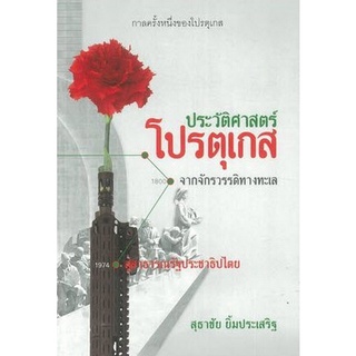 Chulabook(ศูนย์หนังสือจุฬาฯ) |C112หนังสือ9786164073715กาลครั้งหนึ่งของโปรตุเส :ประวัติศาสตร์โปรตุเกสจากจักรวรรดิทางทะเลสู่สาธารณรัฐประชาธิปไตย