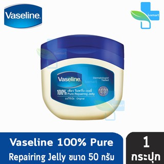 สินค้า Vaseline 100% Pure Repairing Jelly Original ผลิตภัณฑ์บำรุงริมฝีปากและผิวกาย (50 กรัม) [1 กระปุก]