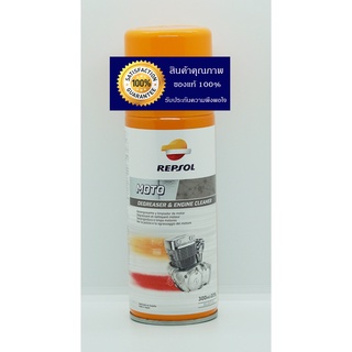 ภาพขนาดย่อของสินค้าRepsol DEGRESER & ENGINE CLEANER สเปรย์ทำความสะอาดคราบน้ำมันเครื่องยนต์ (300ml.) * *