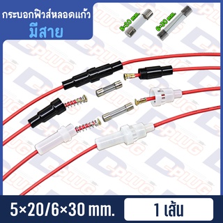 ภาพหน้าปกสินค้ากระบอกฟิวส์หลอดแก้ว พร้อมสายไฟ ที่เกี่ยวข้อง