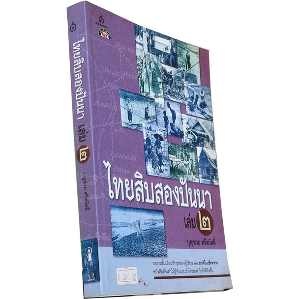 ไทยสิบสองปันนา-เล่ม-2-โดย-บุญช่วย-ศรีสวัสดิ์