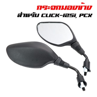 สินค้า กระจกมองข้าง กระจกมอเตอร์ไซค์ CLICK-125i, PCX, คลิก125i