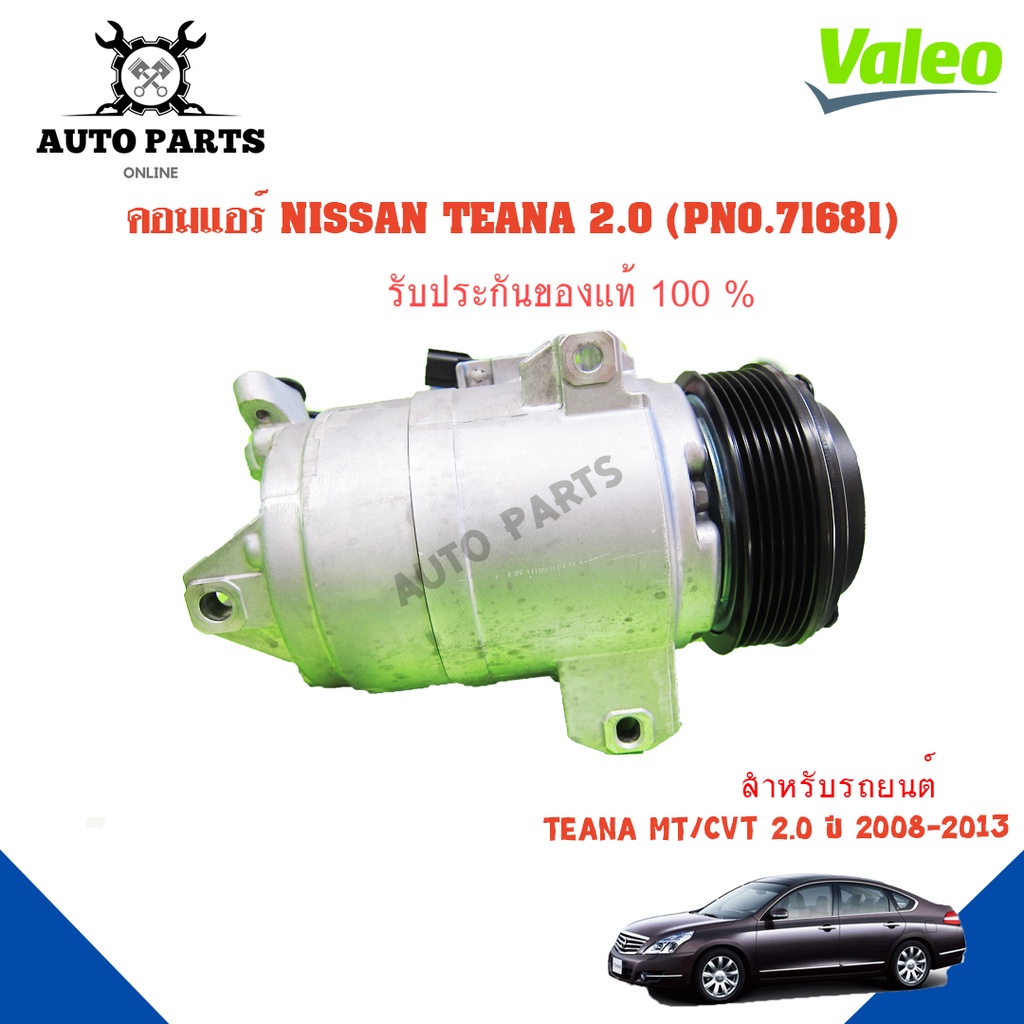 คอมแอร์รถยนต์-compressor-nissan-teana-2-0-cn-ปี-2008-ยี่ห้อ-valeo-แท้100-no-716681-แอร์รถยนต์-คอมเพรสเซอร์-คอยเย็น