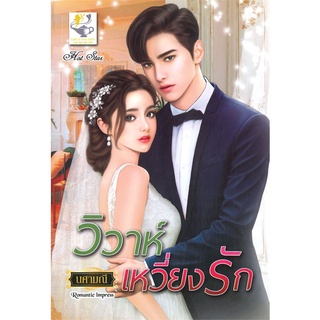 หนังสือ   วิวาห์เหวี่ยงรัก