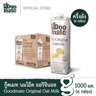 สินค้า Goodmate The Original Oat Milk กู๊ดเมท นมโอ๊ต สูตรออริจินอล ขนาด 1000 มล. (6 กล่อง)