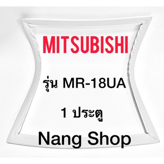 สินค้า ขอบยางตู้เย็น MITSUBISHI รุ่น MR-18UA (1 ประตู)